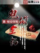 鬼偵全書