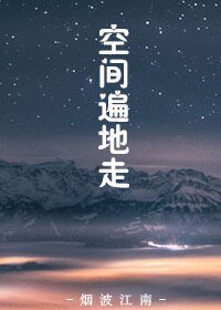 末世之空間遍地走