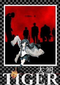 (獵人同人)大河