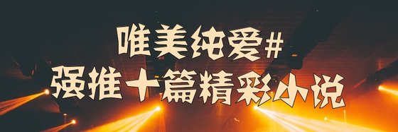 唯美純愛#強推十篇精彩小説