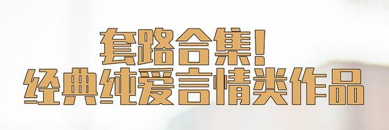 套路合集！经典纯爱言情类作品