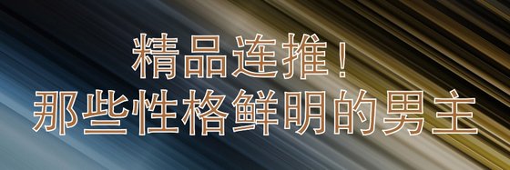精品連推！那些性格鮮明的男主